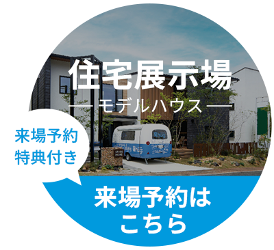 住宅展示場-モデルハウス-