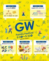 5月の週末イベント「GWファミリーフェス」週末無料イベント開催!! 【アマギフ最大3万円分進呈】