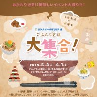 【ごはんのお供大集合! 美味しいイベント】5月の全展示場開催 週末イベント！