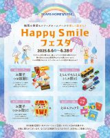 【アマギフ最大3万円分進呈】6月の週末イベント「Happy Smileフェスタ」