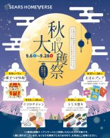 【秋の大収穫祭!】9月の全展示場開催 週末イベント！