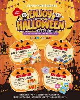 【エンジョイ・ハロウィン】10月の全展示場開催 週末イベント！