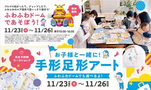 11月23日〜26日 大野城展示場（イオン乙金）にて「手形足形アート&ふわふわドーム」イベントを開催！