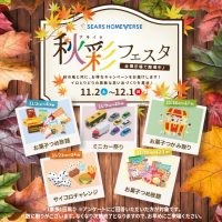 【秋彩フェスタ】11月の週末開催イベント！