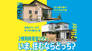 デザインも価格も一気にわかる！平屋×2階建て「2棟まとめて見学ツアー」7月1日（水）〜8月31日（月）開催中！