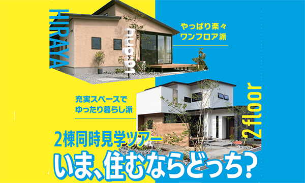 デザインも価格も一気にわかる！平屋×2階建て「2棟まとめて見学ツアー」7月1日（水）〜8月31日（月）開催中！