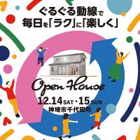 12月14日(土)〜15日(日) 佐賀県神埼市千代田町 「ぐるぐる動線で毎日をラクに楽しく」完成現場見学会（完全予約制）