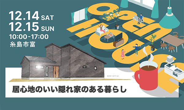 12月14日(土)〜15日(日)  福岡県糸島市富 「居心地のいい隠れ家のある暮らし」平屋完成現場見学会（完全予約制）