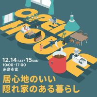 12月14日(土)〜15日(日)  福岡県糸島市富 「居心地のいい隠れ家のある暮らし」平屋完成現場見学会（完全予約制）