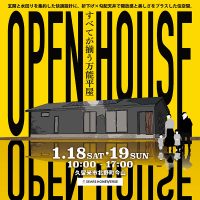 1月18日(土)〜19日(日) 福岡県久留米市北野町今山「すべてが揃う万能平屋」平屋完成現場見学会（完全予約制）