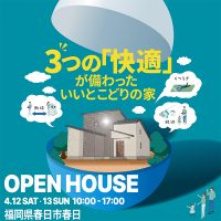 4月12日(土)〜13日(日) 福岡県春日市春日「3つの快適が備わったいいとこどりの家」完成現場見学会