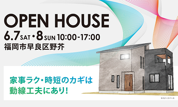 6月7日(土)〜8日(日）福岡市早良区野芥「動線で暮らしが変わる 快適設計の住まい」完成現場見学会