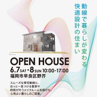 6月7日(土)〜8日(日）福岡市早良区野芥「動線で暮らしが変わる 快適設計の住まい」完成現場見学会