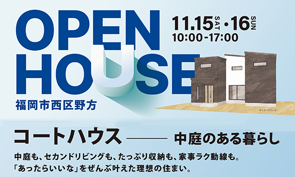11月15日(土)〜16日(日) コートハウス 中庭のある暮らし 福岡市西区野方完成現場見学会