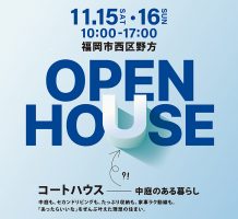 11月15日(土)〜16日(日) コートハウス 中庭のある暮らし 福岡市西区野方完成現場見学会
