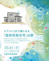 10月4日(土)〜5日(日) 福岡県久留米市安武町「世界基準の超高性能住宅の家」完成現場見学会