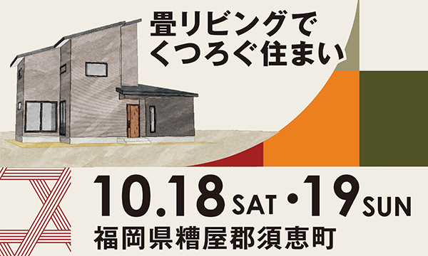 10月18日(土)〜19日(日) 畳リビングでくつろぐ住まい 福岡県糟屋郡須恵町 完成現場見学会