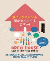 5月30日(土)〜31日(日)「圧倒的開放感の大空間リビングの家」福岡県県飯塚市大分 完成見学会