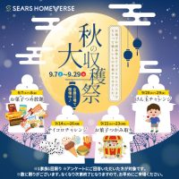 【シアーズホームバース秋の大収穫祭】9月の週末開催イベント！