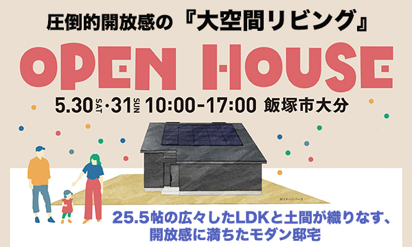 5月30日(土)〜31日(日)「圧倒的開放感の大空間リビングの家」福岡県県飯塚市大分 完成見学会
