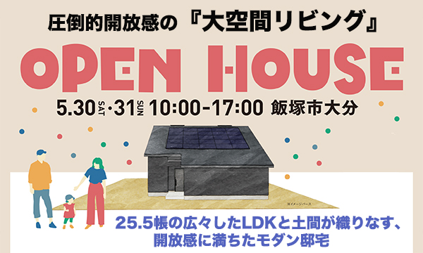 5月30日(土)〜31日(日)「圧倒的開放感の大空間リビングの家」福岡県県飯塚市大分 完成見学会