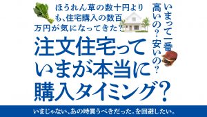 注文住宅っていまが本当に購入タイミング？　「資金計画相談会」開催中！