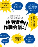 住宅ローンが不安な方へ資金計画相談会