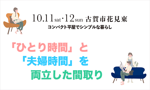 10月11日(土)〜12日(日)古賀市花見東 平屋完成現場見学会