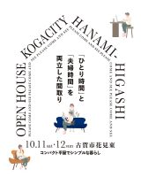 10月11日(土)〜12日(日)古賀市花見東 平屋完成現場見学会