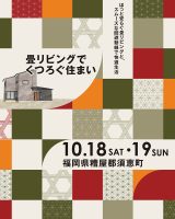 10月18日(土)〜19日(日) 畳リビングでくつろぐ住まい 福岡県糟屋郡須恵町 完成現場見学会