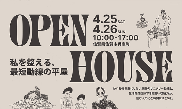4月25日(土)〜26日(日) 「私を整える、最短動線の平屋」佐賀県佐賀市兵庫町 平屋完成現場見学会