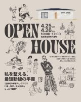 4月25日(土)〜26日(日) 「私を整える、最短動線の平屋」佐賀県佐賀市兵庫町 平屋完成現場見学会