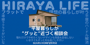 平屋の全てを徹底解説！ 平屋見学会＆相談会