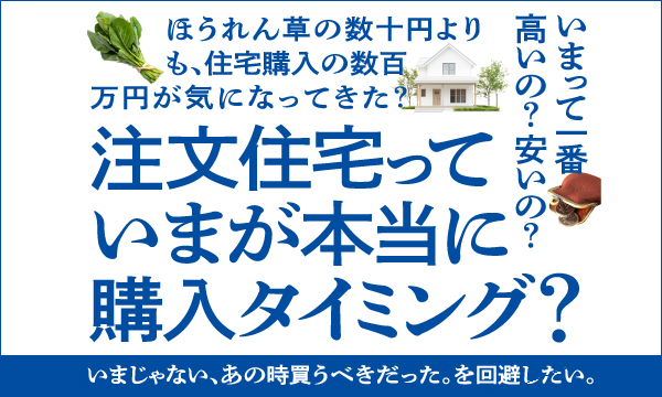 非公開: 注文住宅っていまが本当に購入タイミング？　「資金計画相談会」開催中！