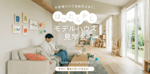 《お客様だけで自由に見れる！》『ほったらかし』モデルハウス見学会