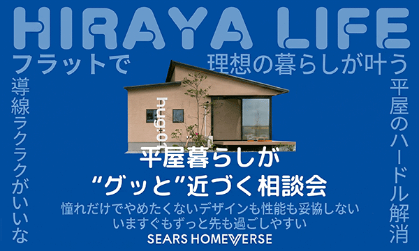 平屋の全てを徹底解説！ 平屋見学会＆相談会