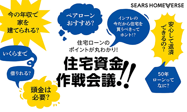 住宅ローンが不安な方へ資金計画相談会