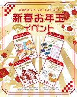 【新春お年玉イベント】1月の全展示場開催 週末イベント！ 家づくりの5ステップでアマギフ最大3万円分進呈！