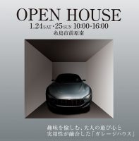 1月24日(土)〜25日(日) 趣味を愉しむ、大人の遊び心と実用性が融合した「ガレージハウス」福岡県糸島市前原南 完成現場見学会
