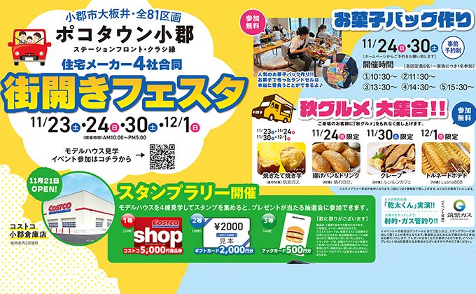 「小郡まちなかモデルハウス」11月23日(土) オープン！ 世界基準の超高性能住宅を体感。街開きフェスタも開催！