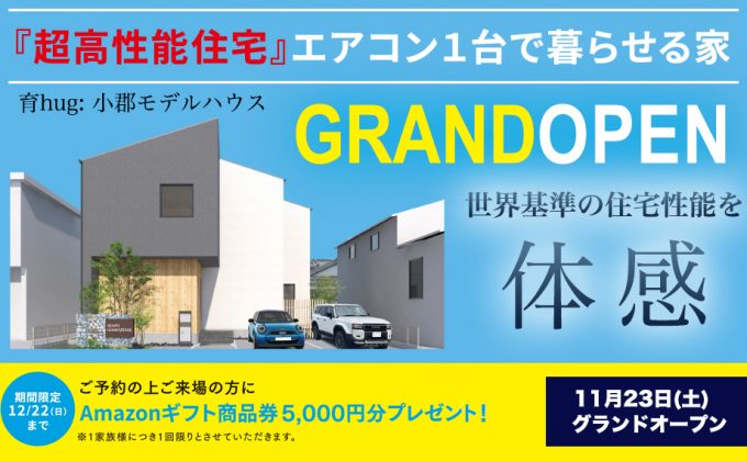 「小郡まちなかモデルハウス」11月23日(土) オープン！ 世界基準の超高性能住宅を体感。街開きフェスタも開催！