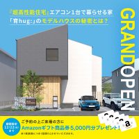 「小郡まちなかモデルハウス」11月23日(土) オープン！ 世界基準の超高性能住宅を体感。街開きフェスタも開催！