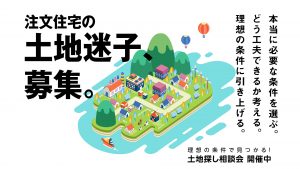 注文住宅の土地探し迷子へ。【土地探し相談会】