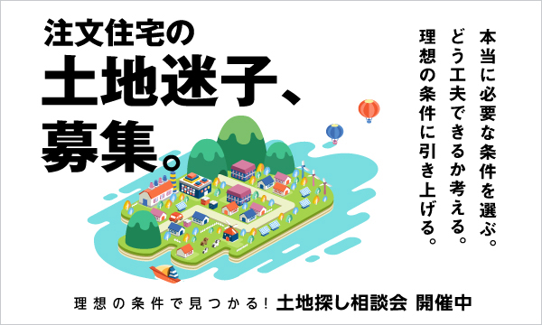 注文住宅の土地探し迷子へ。【土地探し相談会】