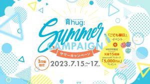 3日間限定 育hugサマーキャンペーン開催！（7月15日〜17日迄）