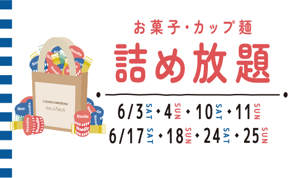 6月の毎週末に開催！お菓子・カップ麺詰め放題イベント！