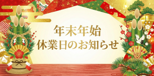 年末年始休業日期間のお知らせ
