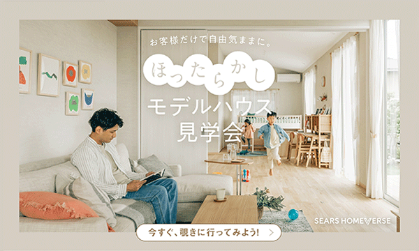 《お客様だけで自由に見れる！》『ほったらかし』モデルハウス見学会